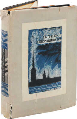 Кропоткин П.А. Записки революционера / Подготовка текста к печати и примеч. Н.К. Лебедева. М.; Л.: Academia, 1933.